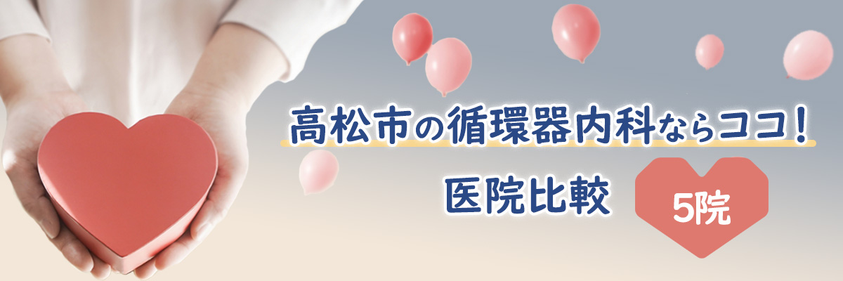 高松市の循環器内科ならココ！医院比較5院