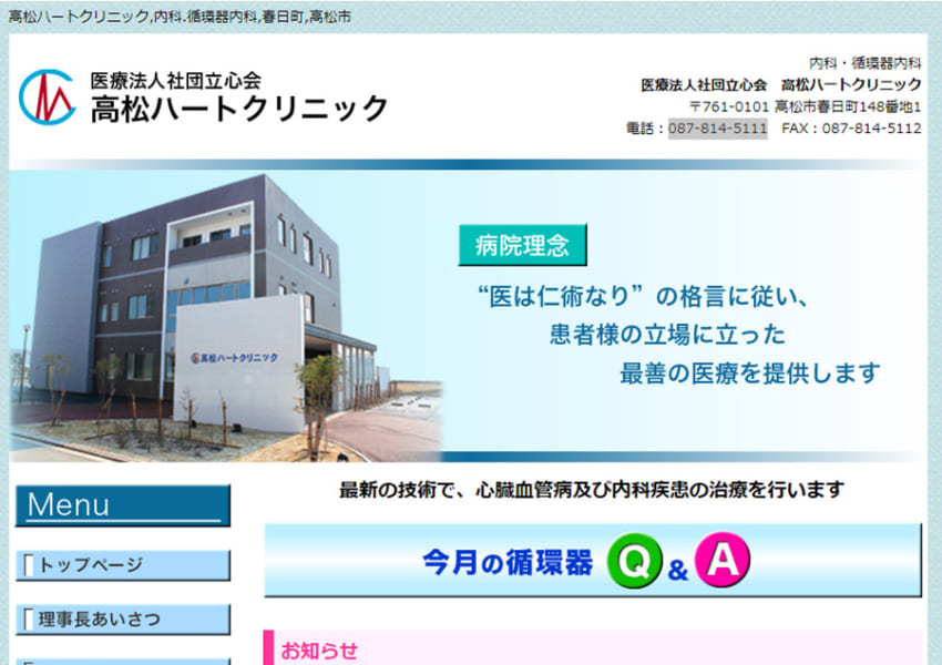 医は仁術なりをモットーに患者に寄り添う「高松ハートクリニック」