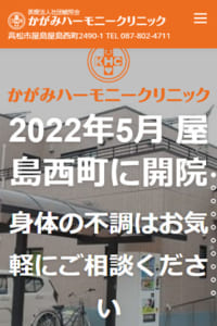 一般内科から循環器内科まで体の不調に親身にケアしてくれる「かがみハーモニークリニック」